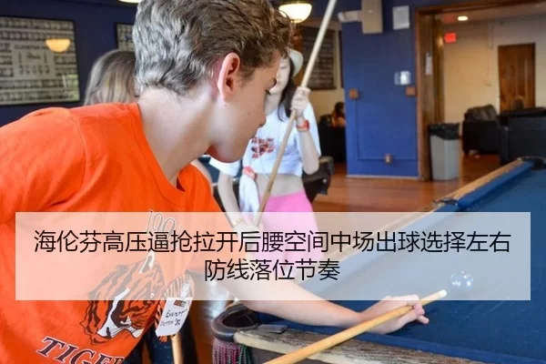 海伦芬高压逼抢拉开后腰空间中场出球选择左右防线落位节奏